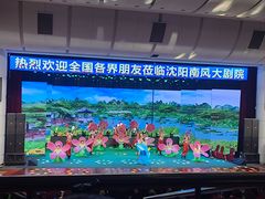-南风大剧院莎梦二人转剧场