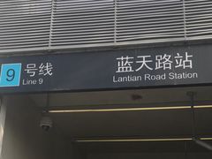 -蓝天路(地铁站)