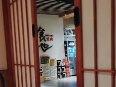 -食也烧肉(临平店)