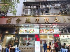 -福合埕牛肉丸(福平路店)