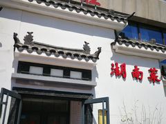 门面-小湘旺臭鳜鱼(百子湾店)