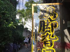 -鸡脚旮旯平江路店