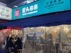 门面-屋头串串(新街里店)