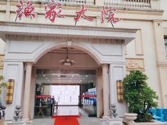 门面-香山湖渔家大院