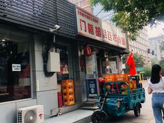 门面-门框胡同百年卤煮(新街口店)