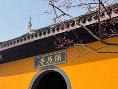 -无锡梅园公园