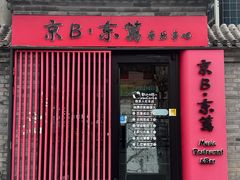 -京B·东篱精酿啤酒音乐餐厅