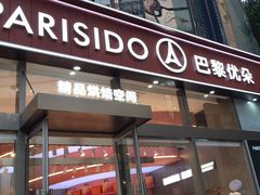-巴黎优朵烘焙馆(菱角湖壹号店)
