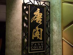 -唐阁(香港朗廷酒店)