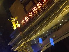 -大东方海鲜酒楼(小武基桥店)