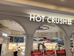 -HOT CRUSH趁热集合·现烤面包(上海环球港店)