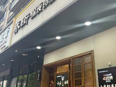 -乔街深夜食堂·小龙虾·高压锅生蚝(杭州总店)