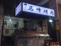 -清真·马峰烤肉(小学习北巷店)