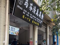 -马芬清真小吃店