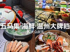 -五马集·海鲜·温州大牌档(黑金冠五马街十字路口店)