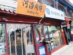 -河沿肉饼Beijing Pie(东华门店)