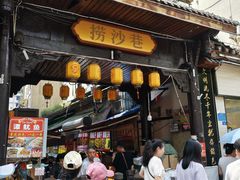 -捞沙巷