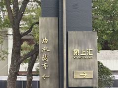 -曲水兰亭·兰亭·宴(上海虹桥店)