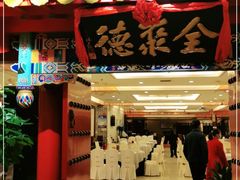 门面-全聚德(上海首店浦东店)