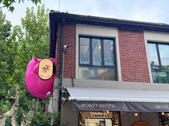 -Money Shops(愚园路店)