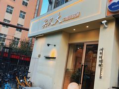 -买又大餐厅(福林里店)