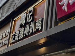 门面-陶记正宗德州扒鸡(科巷店)