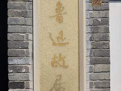-北京鲁迅博物馆(北京新文化运动纪念馆鲁博馆区)