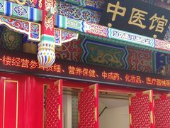 -北京同仁堂中医馆(宁波店)