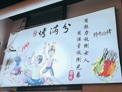 -烤满分·东北烧烤(首经贸店)