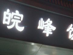 -北大地皖峰饭馆