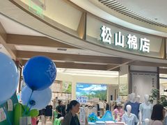 -松山棉店(长楹天街购物中心店)