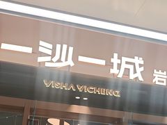 -一沙一城·岩烤牛扒(深圳首店)