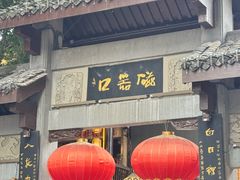 -磁器口古镇