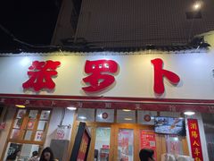 -笨罗卜浏阳菜馆(富家湾小区店)