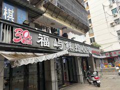 -福屿鲜捞小吃·捞化(福屿总店)