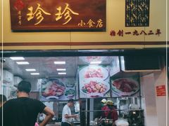 门面-珍珍小食店(西华路店)
