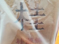 -桂源铺(亚新广场店)