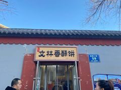 门面-徐文林香酥饼(桃园店)