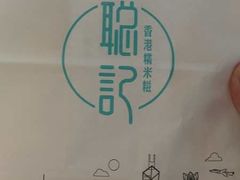 -聪记香港糯米糍(天虹店)