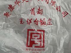 -玉华台饭庄(裕中西里小区店)