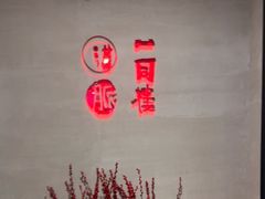 -一同楼福州菜馆(五四店)