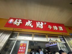 -好成财牛排馆(涂门街总店)
