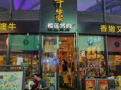 门面-犟牛家·榴莲烤肉(五棵松店)