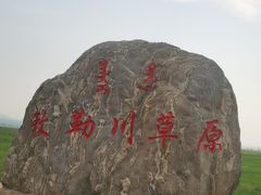 -敕勒川草原