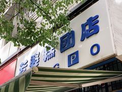 门面-芳婆糕团店(王府大街店)
