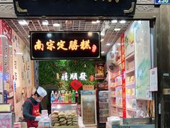 门面-定胜糕小店-蒋顺发