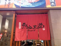 门面-热血兄弟·炭火烤肉(融侨中心店)
