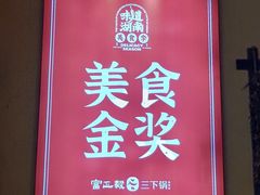 -富正毅三下锅·湘西韵味(天门山索道店)