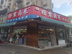 门面-杨震卤菜旗舰店