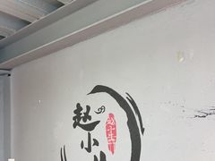-赵小犇·江湖川菜馆
